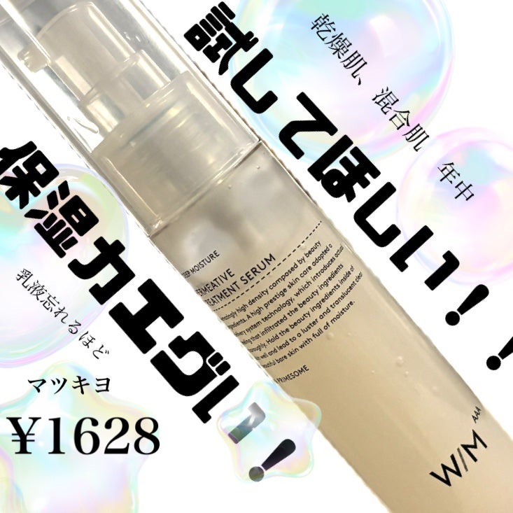 トリートメントセラム/W/M AAA/美容液を使ったクチコミ(1枚目)