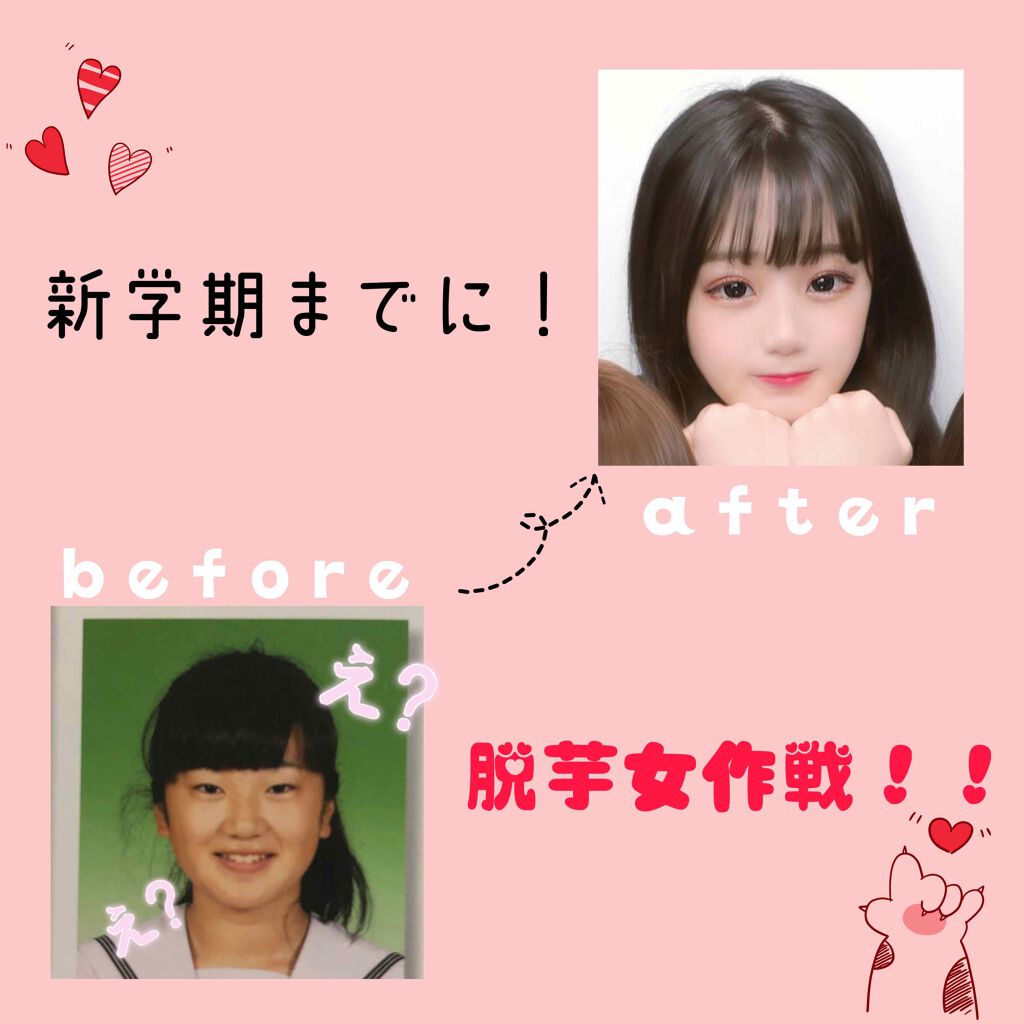 ぴ円丸。 on LIPS 「【新学期】までにイメチェン!!~脱芋女大作戦~まず1番大切なの..」(1枚目)