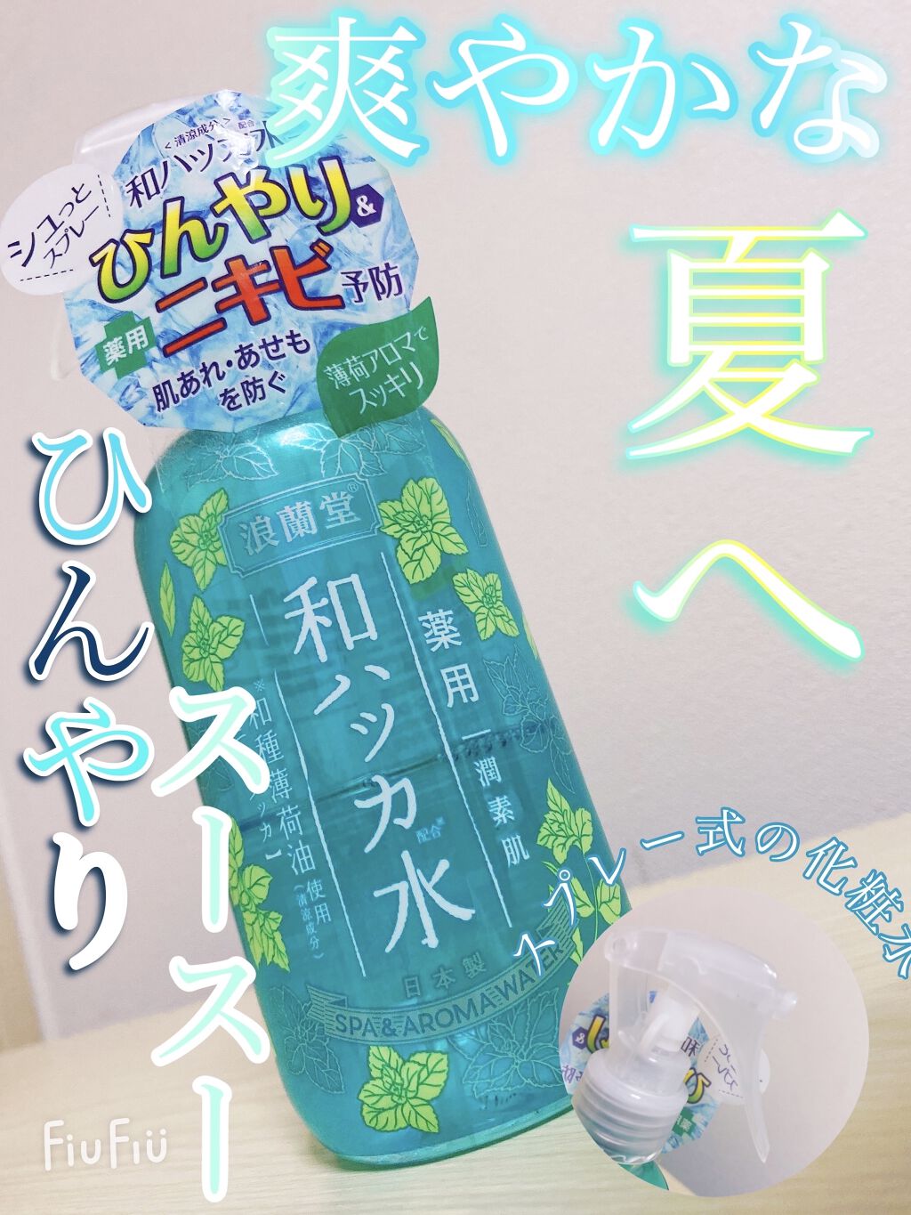 潤素肌  薬用和ハッカ水 （ミストタイプ）/コスメテックスローランド/ミスト状化粧水を使ったクチコミ（1枚目）