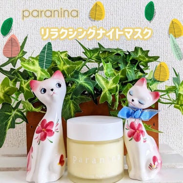 リラクシングナイトマスク/PANANINA/フェイスクリームを使ったクチコミ（1枚目）