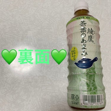 綾鷹　茶葉のあまみ/コカ・コーラ ナショナルビバレッジ/ドリンクを使ったクチコミ（2枚目）