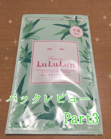 沖縄のプレミアムルルルン（シトラスの香り）/ルルルン/シートマスク・パックを使ったクチコミ（1枚目）