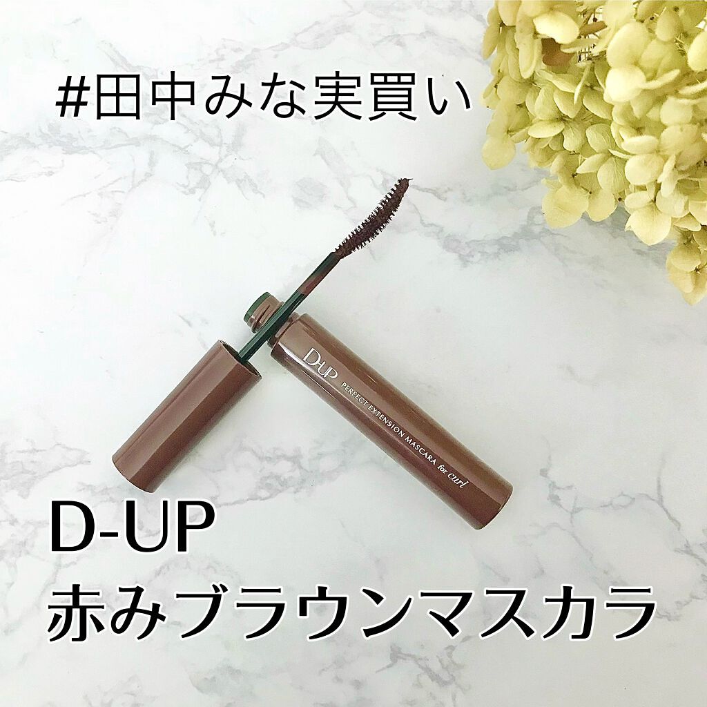 パーフェクトエクステンション マスカラ for カール/D-UP/マスカラを使ったクチコミ（1枚目）