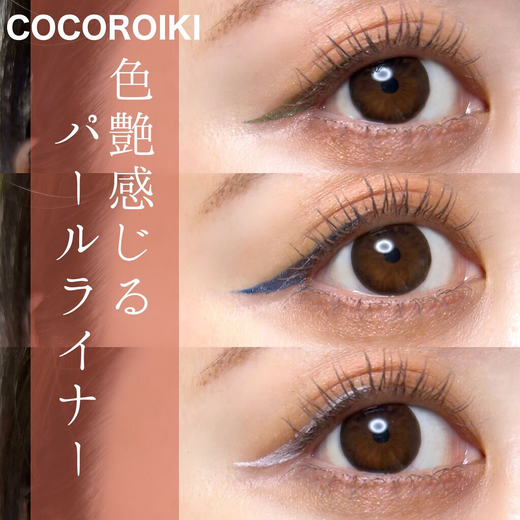 アイデザインライナー/COCOROIKI/リキッドアイライナーを使ったクチコミ（1枚目）
