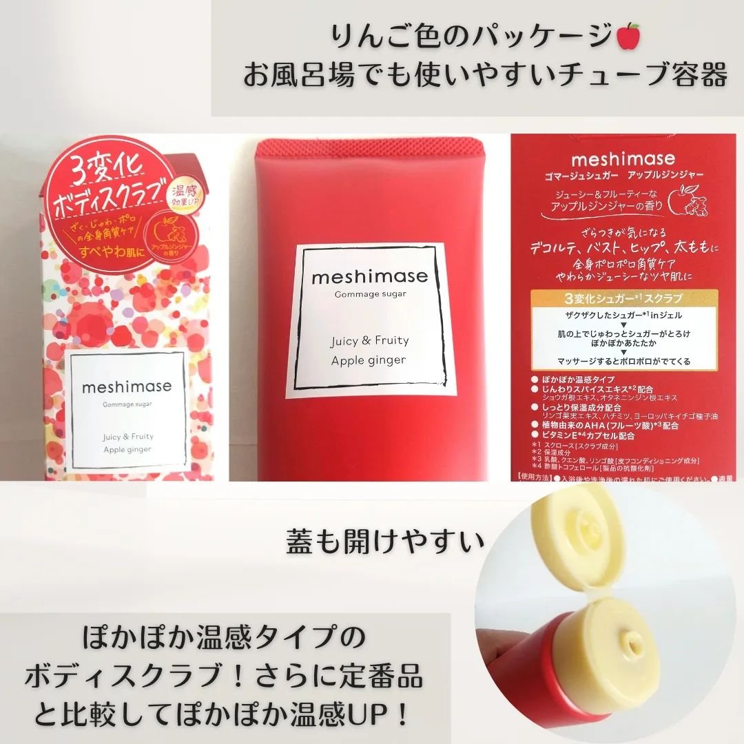 ゴマージュシュガー アップルジンジャー/meshimase/ボディスクラブを使ったクチコミ（3枚目）