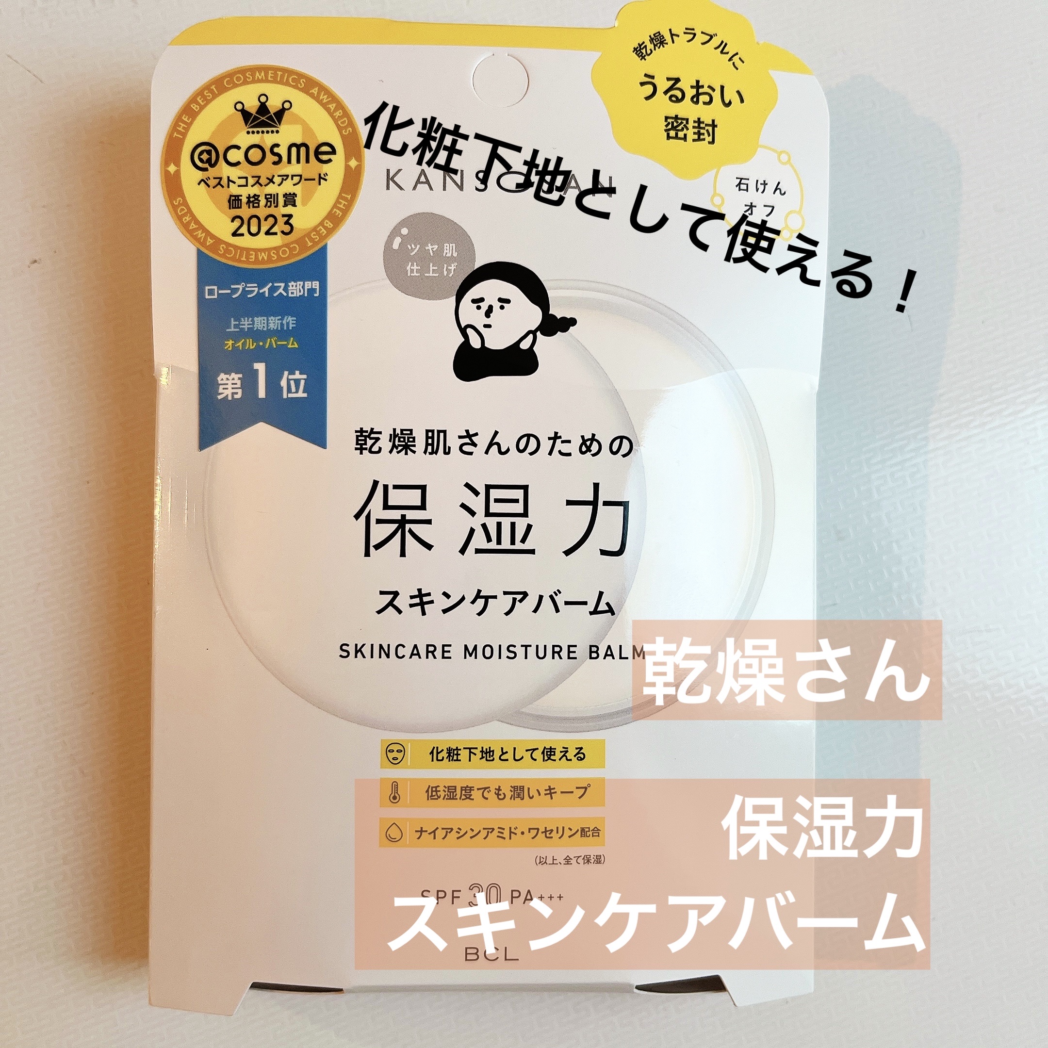 乾燥さん  保湿力スキンケアバーム/乾燥さん/化粧下地を使ったクチコミ（1枚目）
