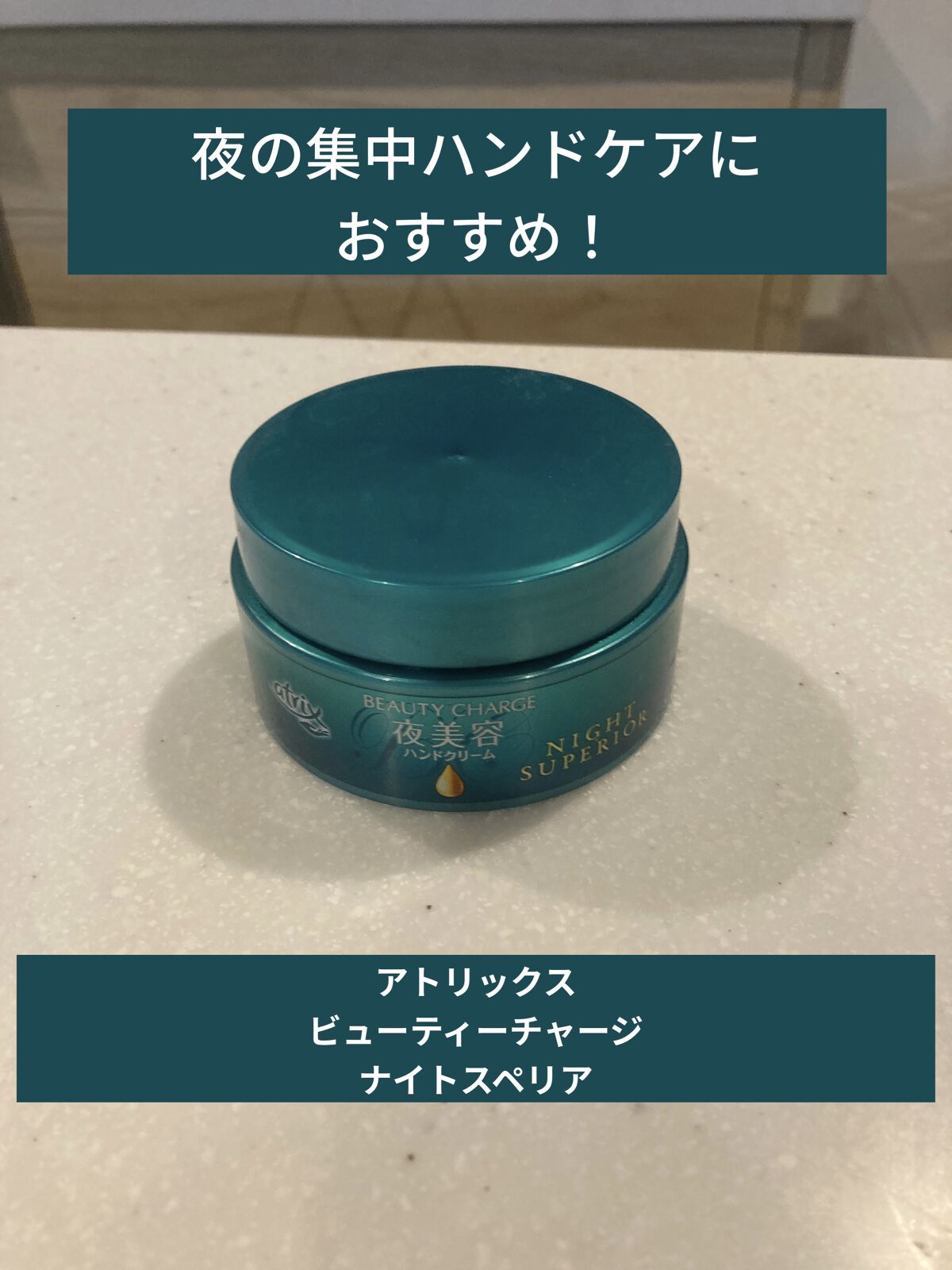 ビューティーチャージ ナイトスペリア/アトリックス/ハンドクリームを使ったクチコミ（1枚目）