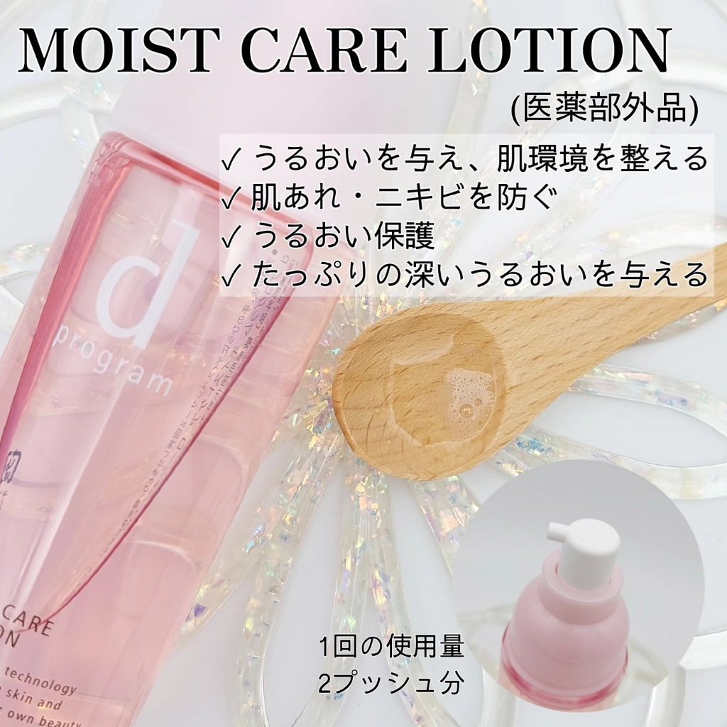 モイストケア ローション MB/d プログラム/化粧水を使ったクチコミ（2枚目）