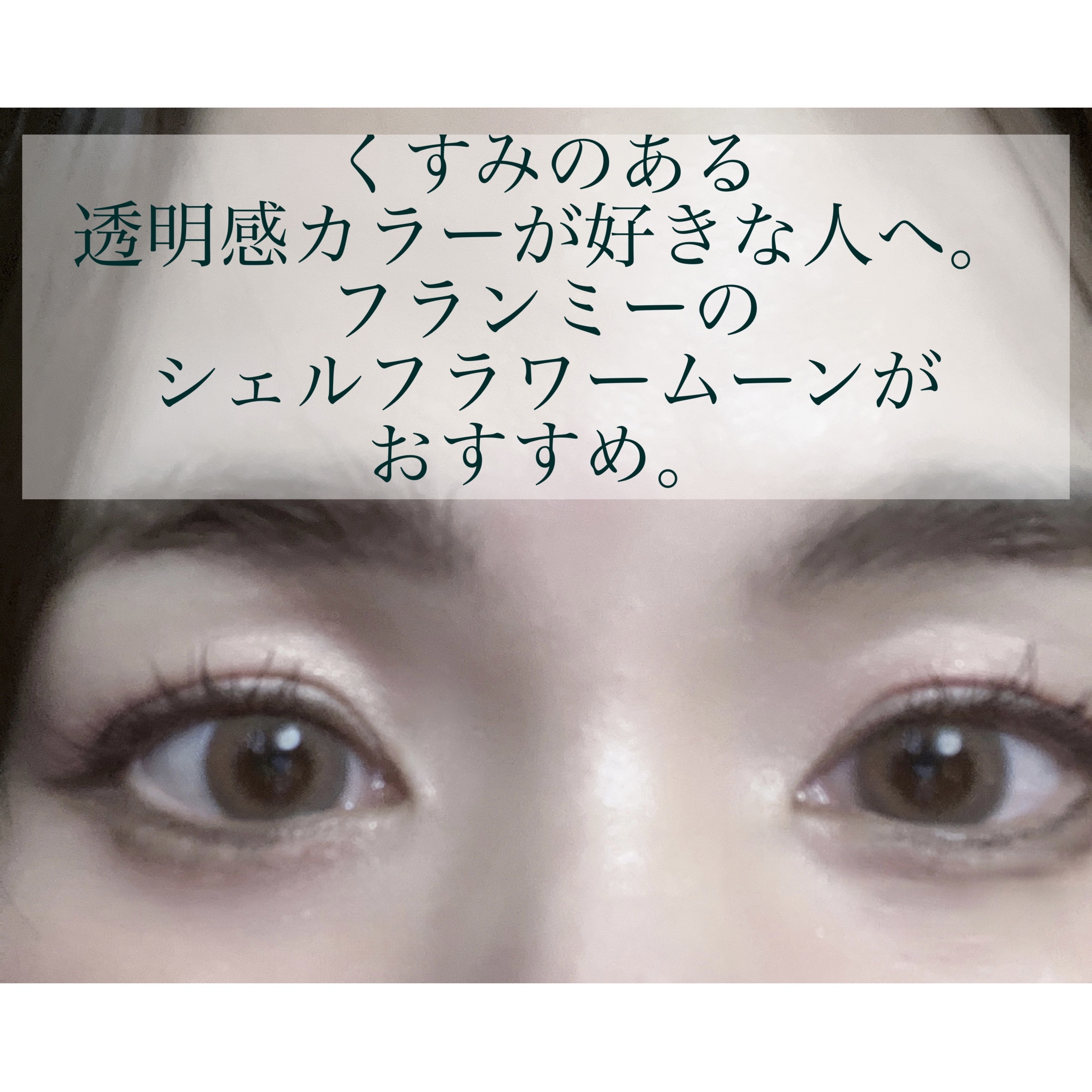 FLANMY 1day/FLANMY/ワンデー（１DAY）カラコンを使ったクチコミ（1枚目）