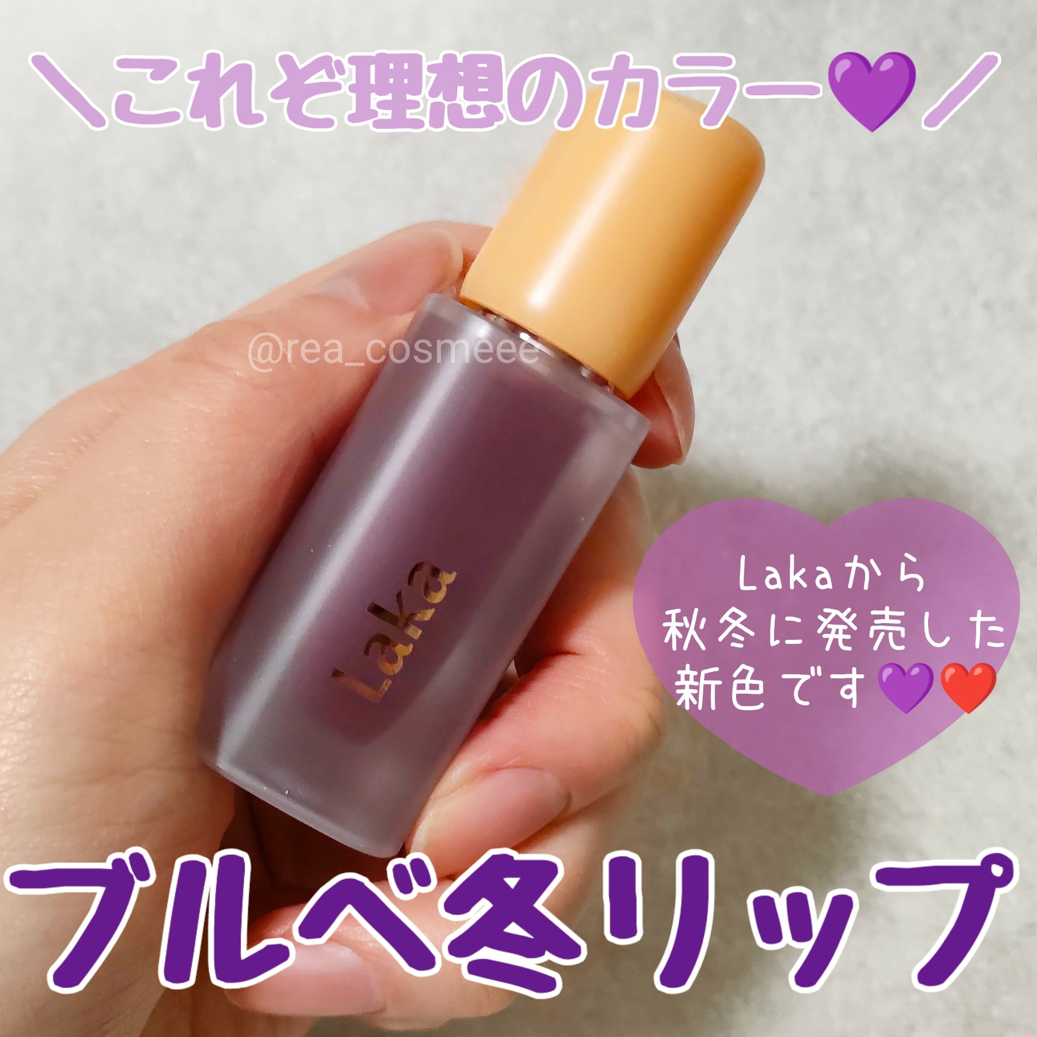 フルーティーグラムティント/Laka/リップティントを使ったクチコミ（1枚目）