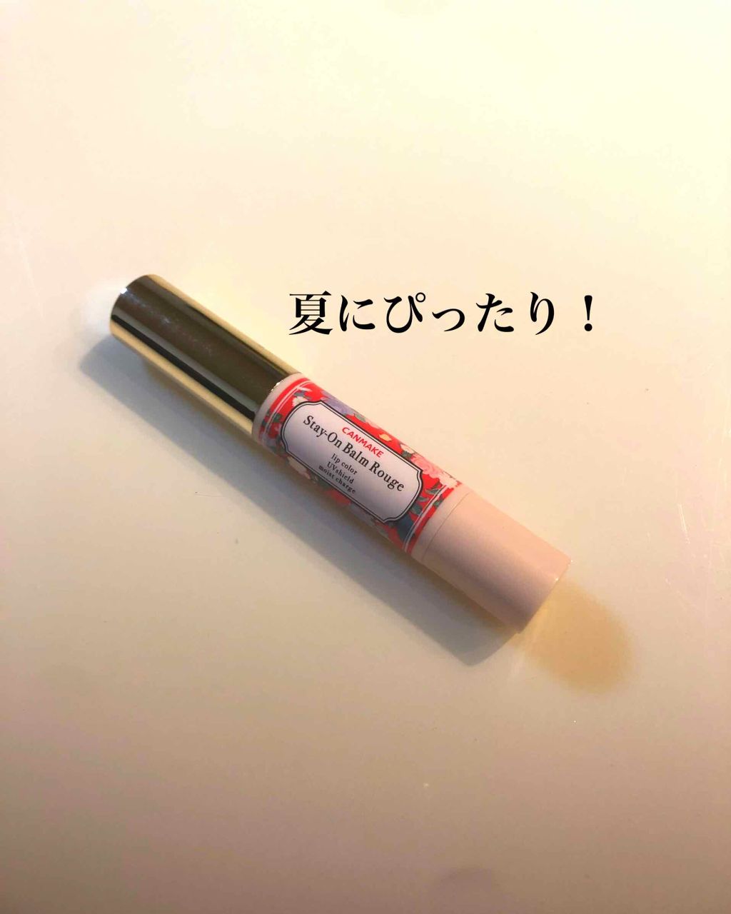 ステイオンバームルージュ/キャンメイク/口紅を使ったクチコミ（1枚目）