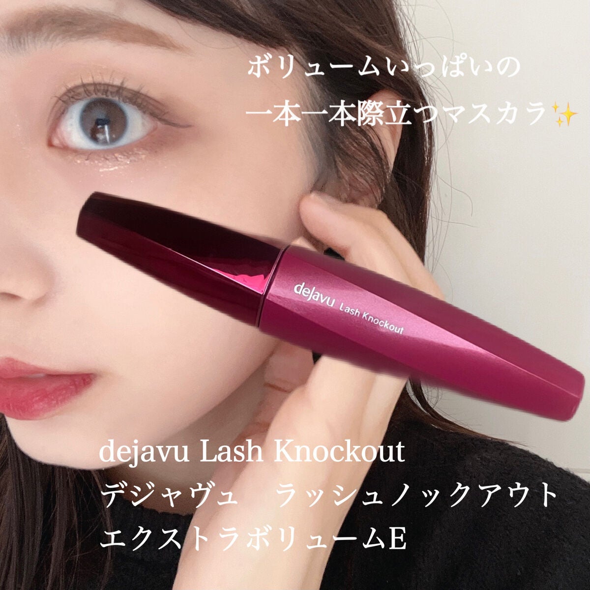 「塗るつけまつげ」ボリュームタイプ/デジャヴュ/マスカラを使ったクチコミ(1枚目)