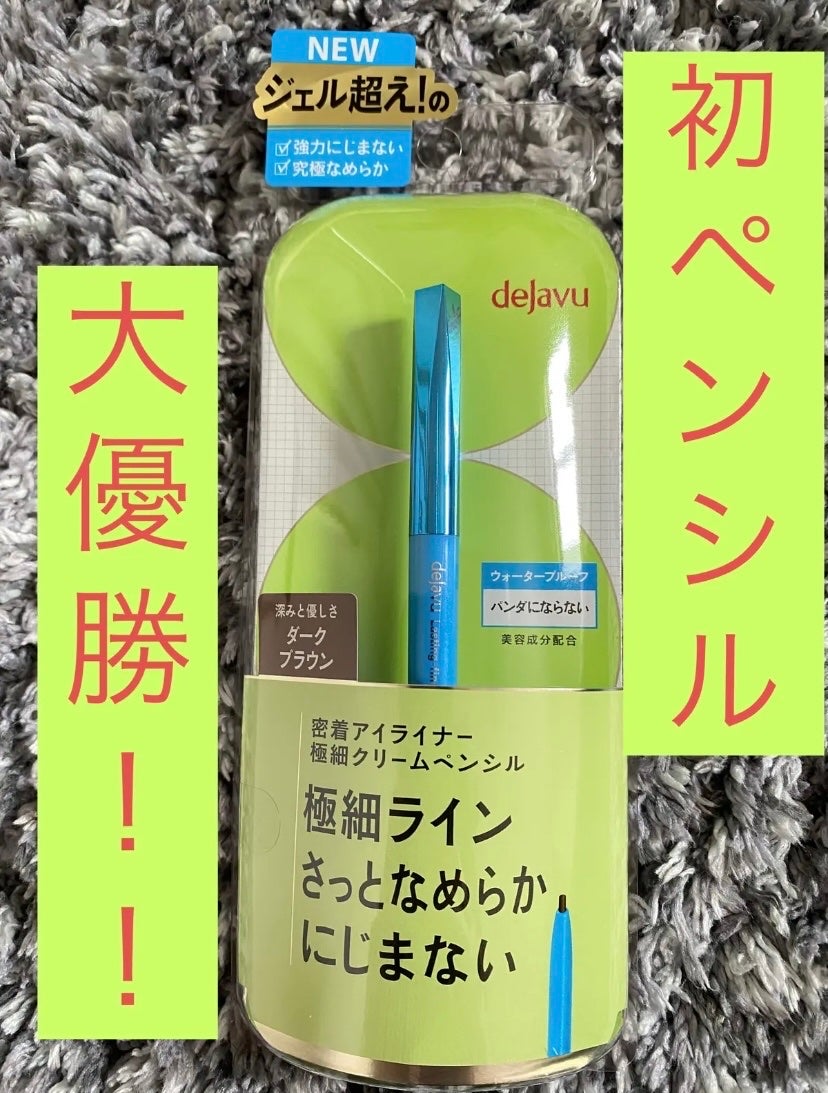 「密着アイライナー」極細クリームペンシル/デジャヴュ/ペンシルアイライナーを使ったクチコミ(1枚目)