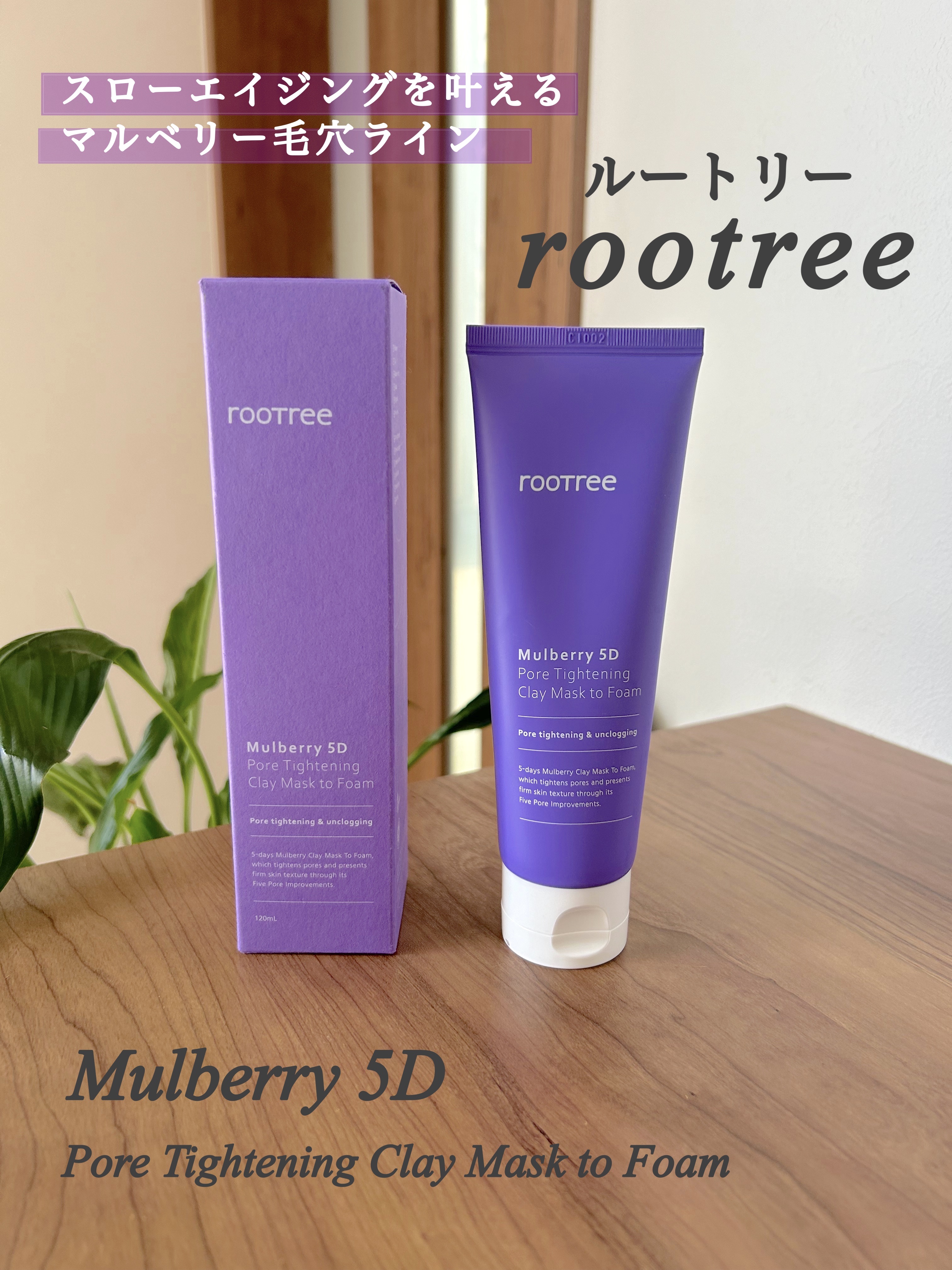 マルベリー5重 ポア タイトニングクレイマスクトゥフォーム/rooTree/洗い流すパック・マスクを使ったクチコミ（1枚目）