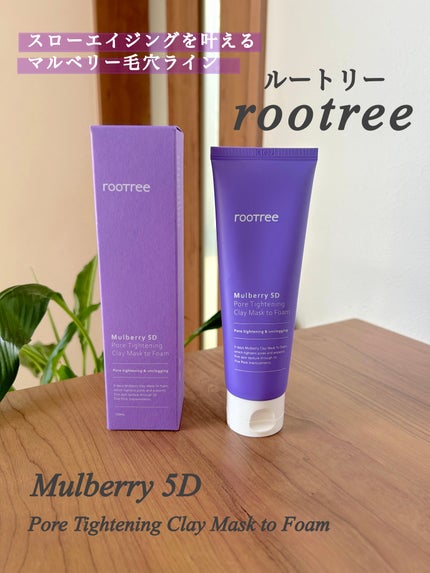 rooTree マルベリー5重 ポア タイトニングクレイマスクトゥフォームのクチコミ「rooTree
マルベリー5重 ポア タイトニングクレイマスクトゥフォーム
自然環境とお肌.....」(1枚目)