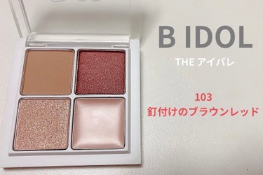 B IDOL
THE アイパレ 
103 釘づけのブラウンレッド

同じ新作の愛嬌のピンクブラウンと迷いに迷ってこっちを買いました✌️
どっちも買えよって話ですが、そこは突っ込まないでください🥺
妹に釘