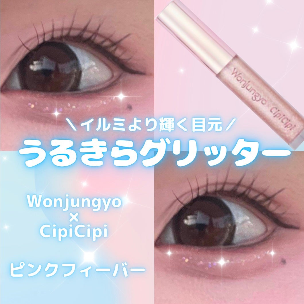 ウォンジョンヨ ダイヤモンドライナー/Wonjungyo/リキッドアイシャドウを使ったクチコミ(1枚目)