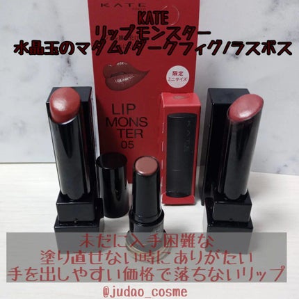 ケイト リップモンスター/KATE/口紅を使ったクチコミ(1枚目)