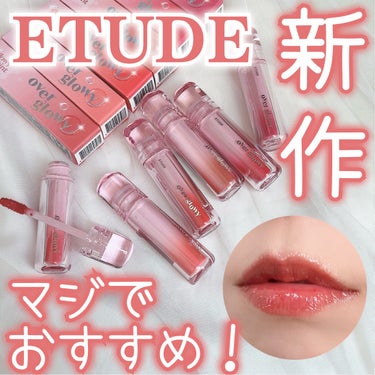 オーバーグロウティント/ETUDE/口紅を使ったクチコミ（1枚目）