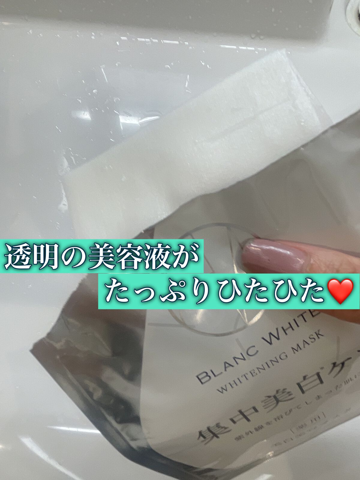 ブランホワイト　ホワイトニングマスク/ナリス化粧品/シートマスク・パックを使ったクチコミ（3枚目）