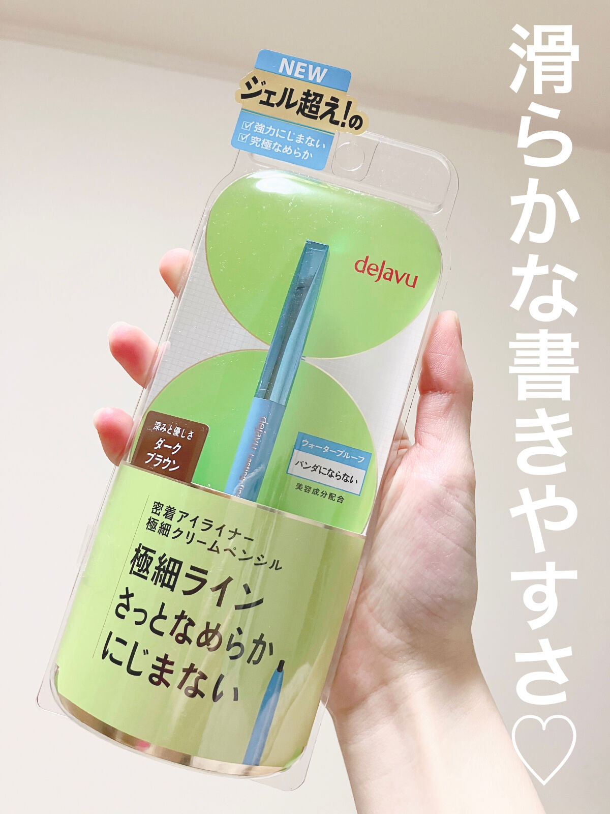 「密着アイライナー」極細クリームペンシル/デジャヴュ/ペンシルアイライナーを使ったクチコミ（1枚目）