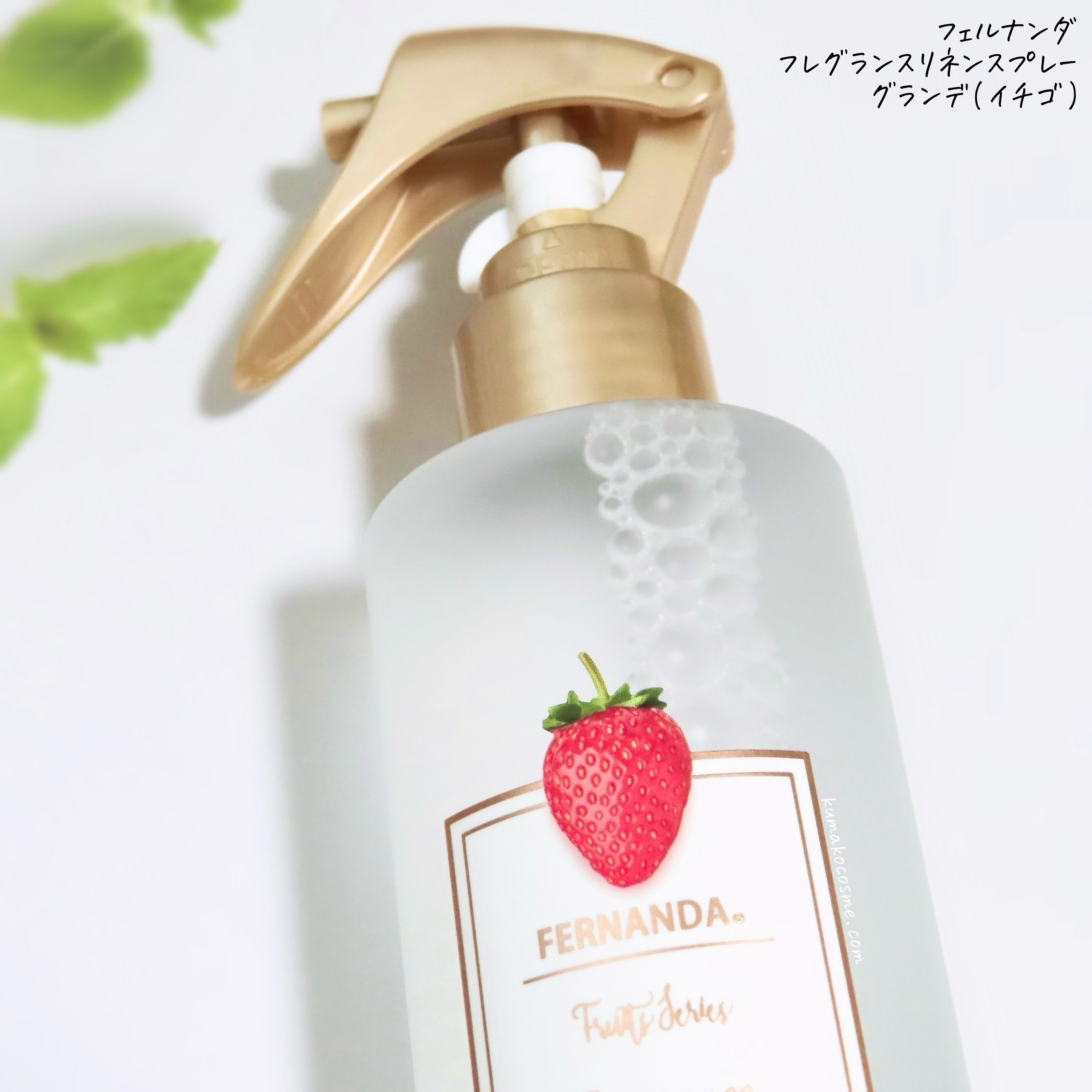 フレグランスリネンスプレーグランデ(イチゴ)/フェルナンダ/ファブリックミストを使ったクチコミ（3枚目）