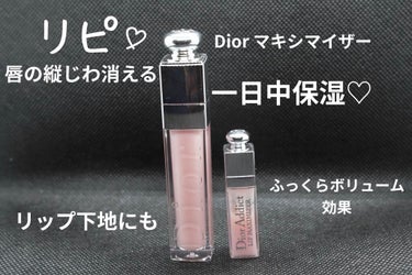 【旧】ディオール アディクト リップ マキシマイザー/Dior/リップグロスを使ったクチコミ（2枚目）