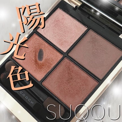 シグニチャー カラー アイズ/SUQQU/アイシャドウパレットを使ったクチコミ(1枚目)