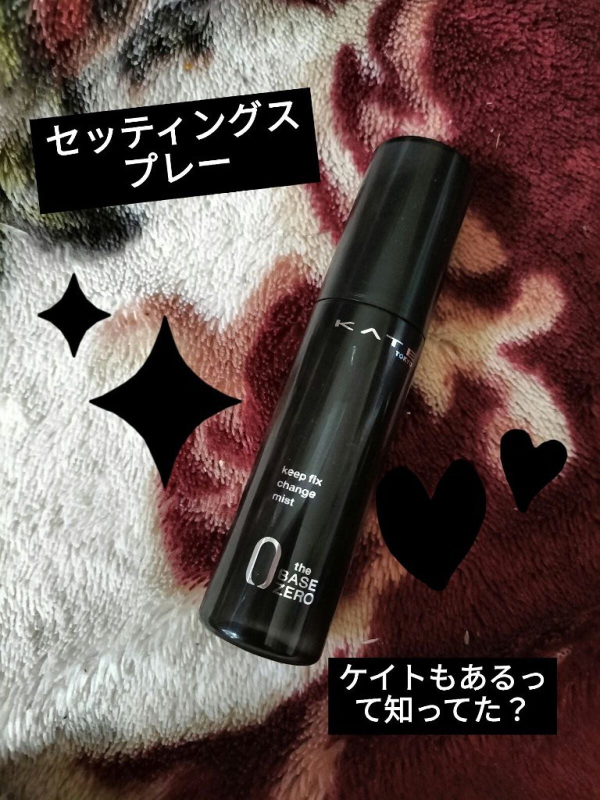キープフィックスチェンジャー/KATE/ミスト状化粧水を使ったクチコミ(1枚目)