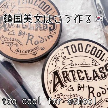too cool for school アートクラス バイ ロダン ハイライターのクチコミ「アートクラス　バイロダン　シェーディング𓂃 𓈒𓏸

韓国国民的シェーディング！！！🇰🇷

#モ.....」（1枚目）