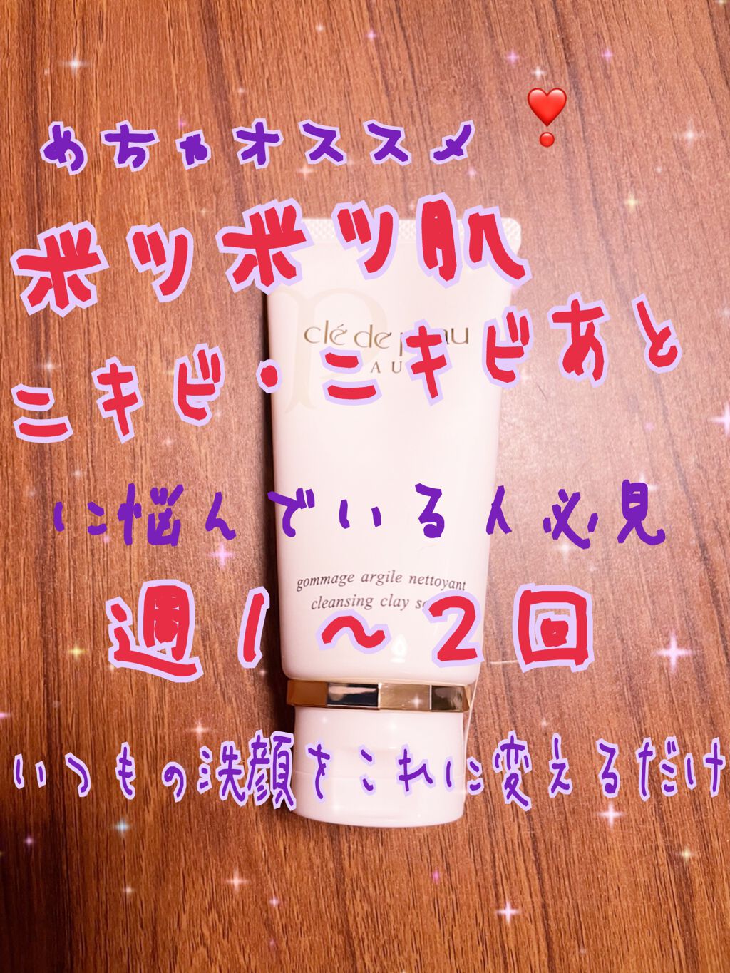 ゴマージュネトワイアン/クレ・ド・ポー ボーテ/スクラブ・ゴマージュを使ったクチコミ(1枚目)