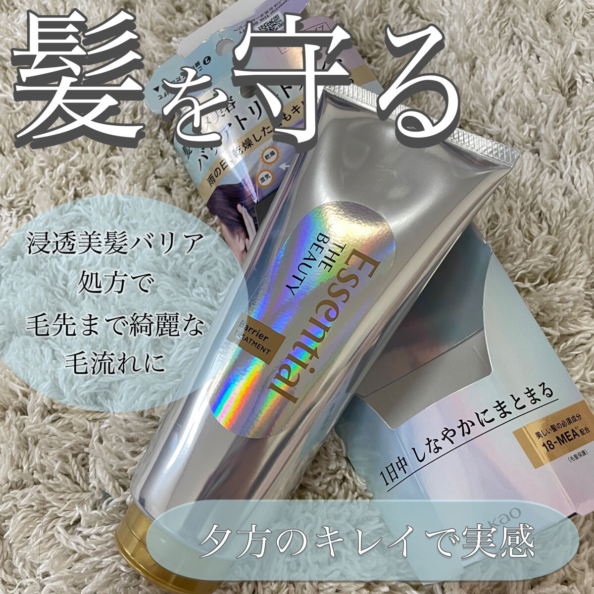 髪のキメ美容バリアトリートメント/エッセンシャル/洗い流すヘアトリートメントを使ったクチコミ（1枚目）