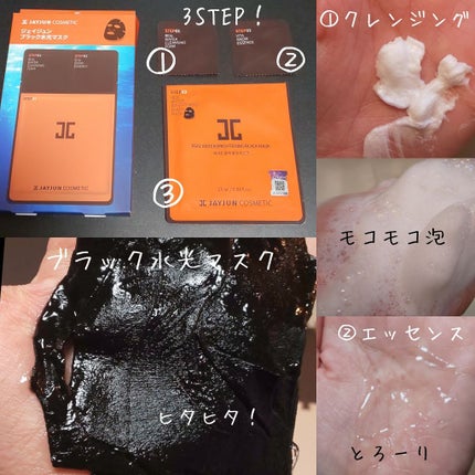 ジェイジュン ブラック水光マスク/JAYJUN/シートマスク・パックを使ったクチコミ(2枚目)