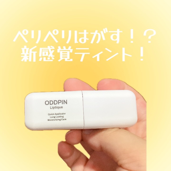 リップティーク/oiad/口紅を使ったクチコミ（1枚目）