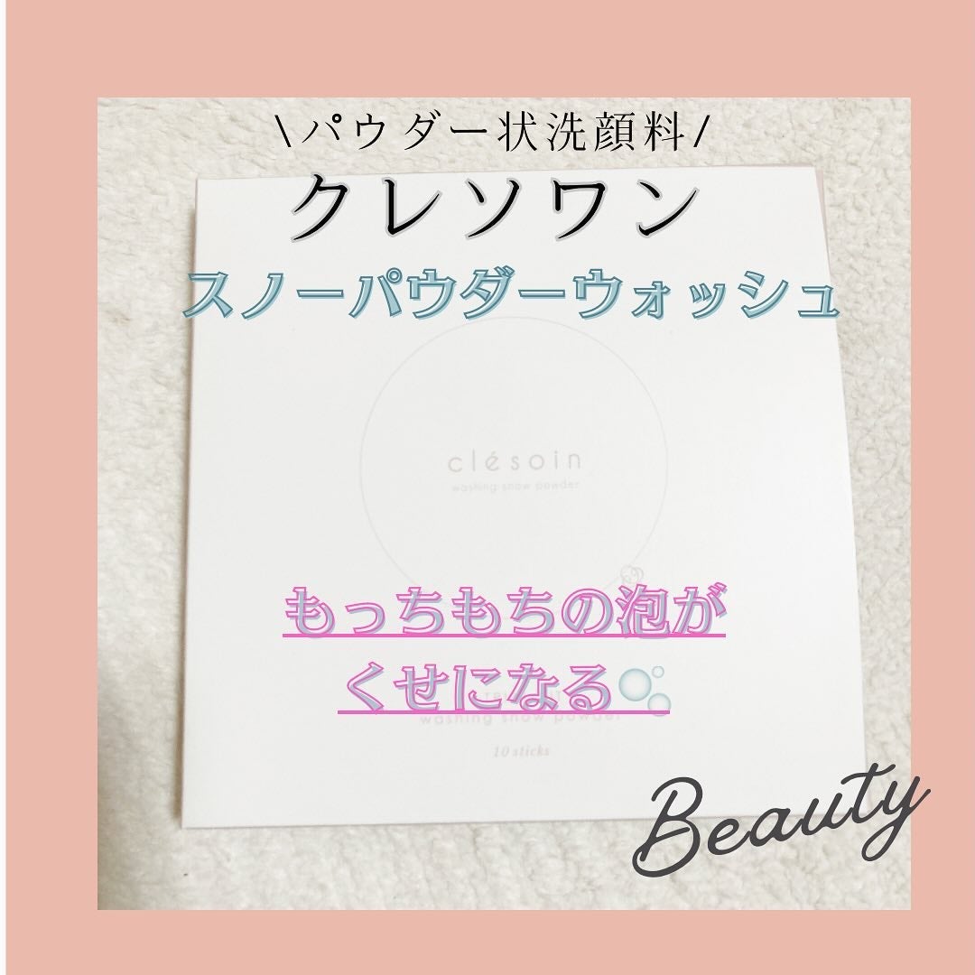 スノーパウダーウォッシュ クレソワン/クレソワン/洗顔パウダーを使ったクチコミ(1枚目)