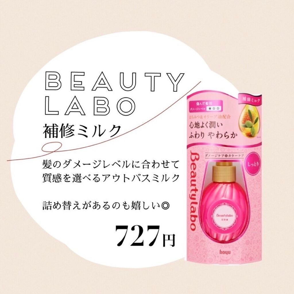 美容液(補修ミルク)しっとり/ビューティラボ/ヘアミルクを使ったクチコミ(5枚目)
