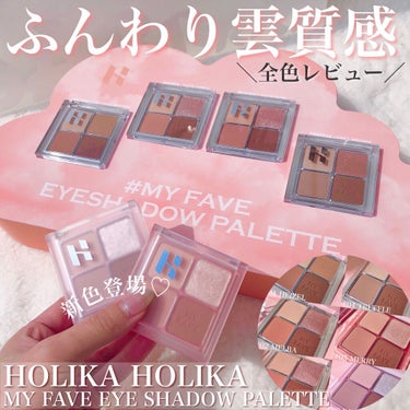 HOLIKA HOLIKA ホリカホリカ マイフェイブシャドウパレット（4カラー）のクチコミ「ふんわりマットとラメが可愛い😘❣️「マイフェブ4色シャドウ」新色含む全色レビュー🤩👍💖!!

.....」（1枚目）