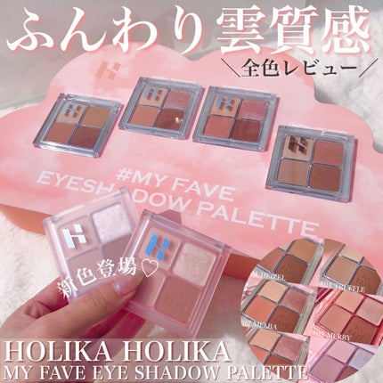 ホリカホリカ マイフェイブシャドウパレット(4カラー) #05 MERRY/HOLIKA HOLIKA/アイシャドウパレットを使ったクチコミ(1枚目)