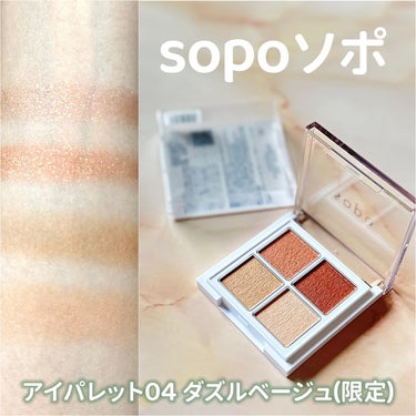 アイパレット/sopo/アイシャドウパレットを使ったクチコミ（1枚目）