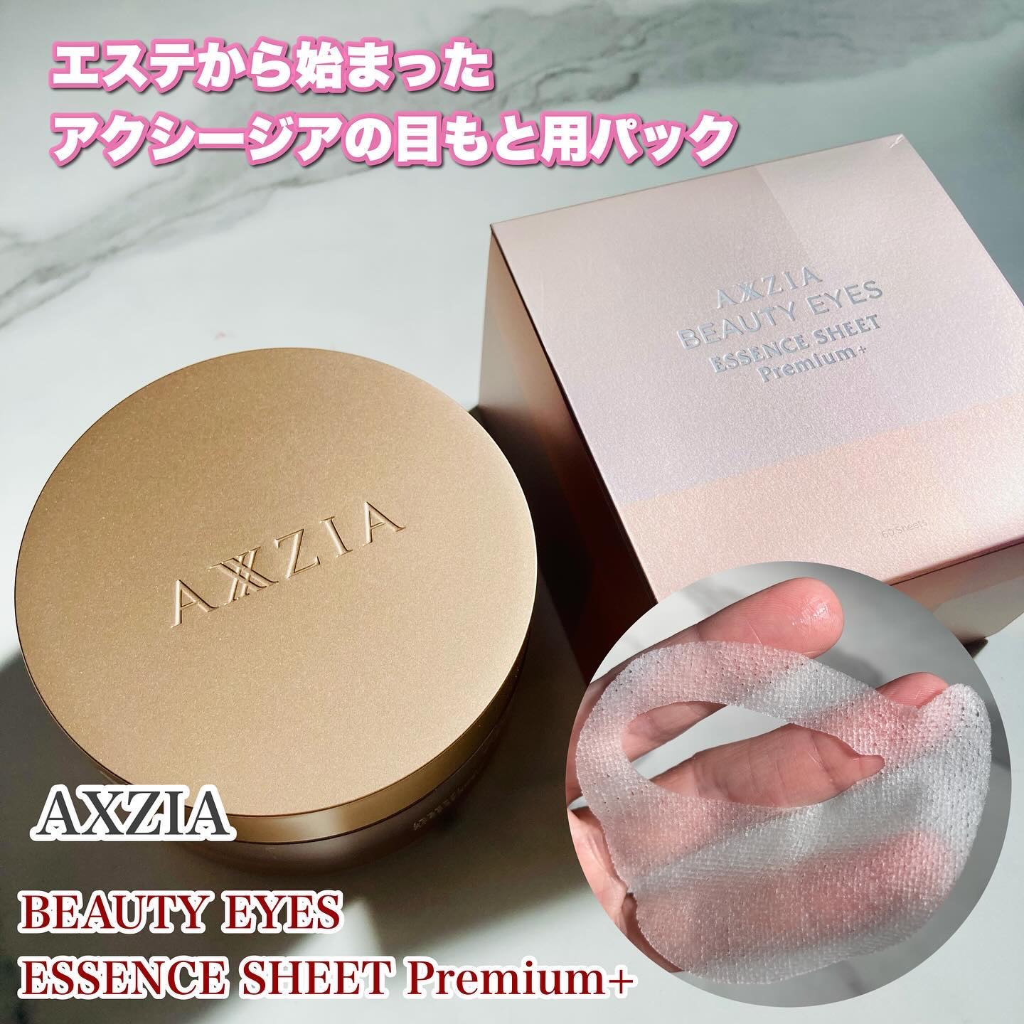 ビューティーアイズ エッセンスシート プレミアム プラス/AXXZIA/アイケア・アイクリームを使ったクチコミ（1枚目）