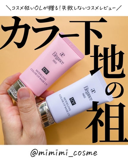 エレガンス モデリング カラーアップ ベース PK100/Elégance/化粧下地を使ったクチコミ(1枚目)