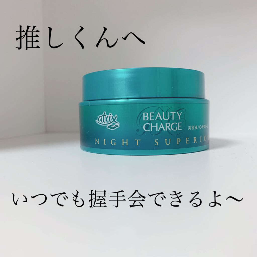 ビューティーチャージ ナイトスペリア/アトリックス/ハンドクリームを使ったクチコミ(1枚目)
