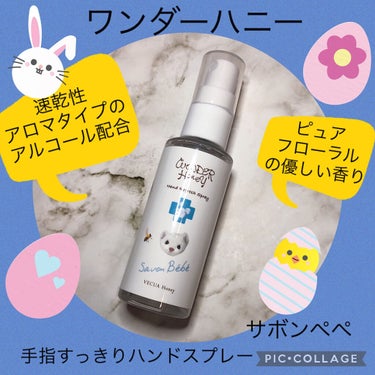 ワンダーハニー 手指すっきりハンドスプレー/VECUA Honey/ハンドクリームを使ったクチコミ（1枚目）