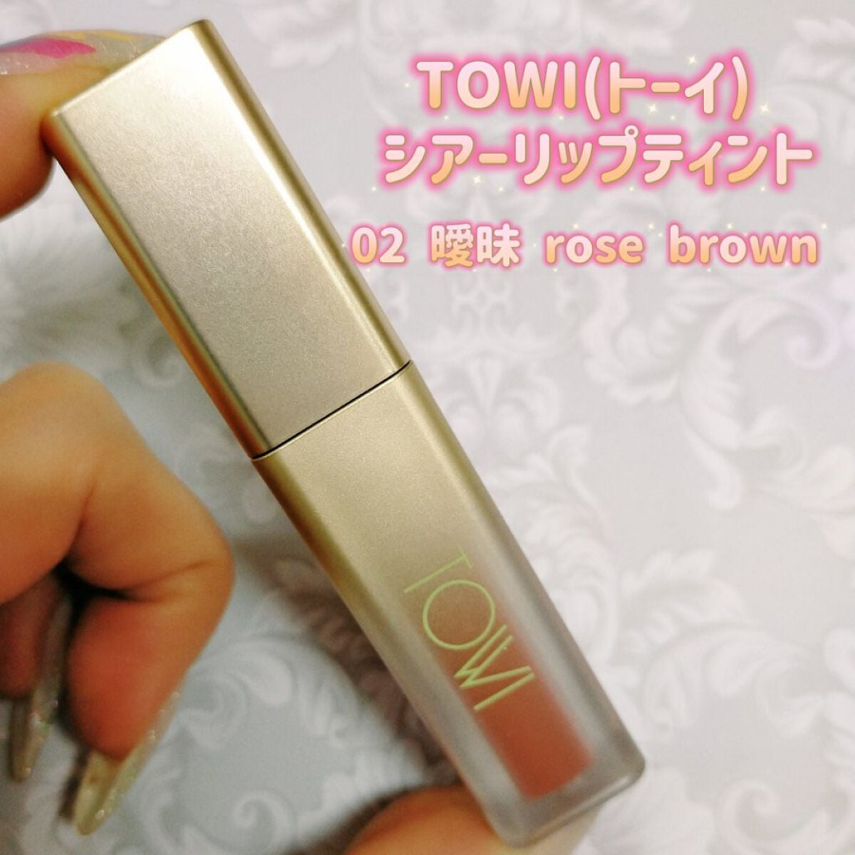 シアーリップティント/TOWI/リップティントを使ったクチコミ(4枚目)