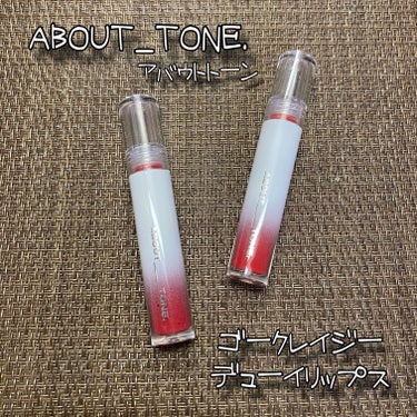 ABOUT TONE GO CRAZY DEWY LIPSのクチコミ「ABOUT TONE
アバウトトーン
ゴークレイジーデューイリップス
1本 Qoo10メガ割価.....」（1枚目）