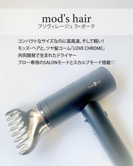 プリヴィレージュ ラ・ボーテ (MHD-1210)/mod's hair/ドライヤーを使ったクチコミ(4枚目)