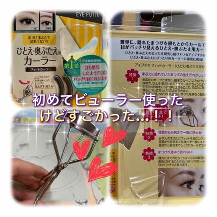 ひとえ・奥ぶたえ用カーラー/アイプチ®/ビューラーを使ったクチコミ(1枚目)