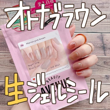 年中使えるおしゃれブラウンカラー💅硬化不要で簡単にジェルネイルが楽しめます💓

------------------------------
◾️BEAUTY AVENUE
 リアルジェルネイルシール
