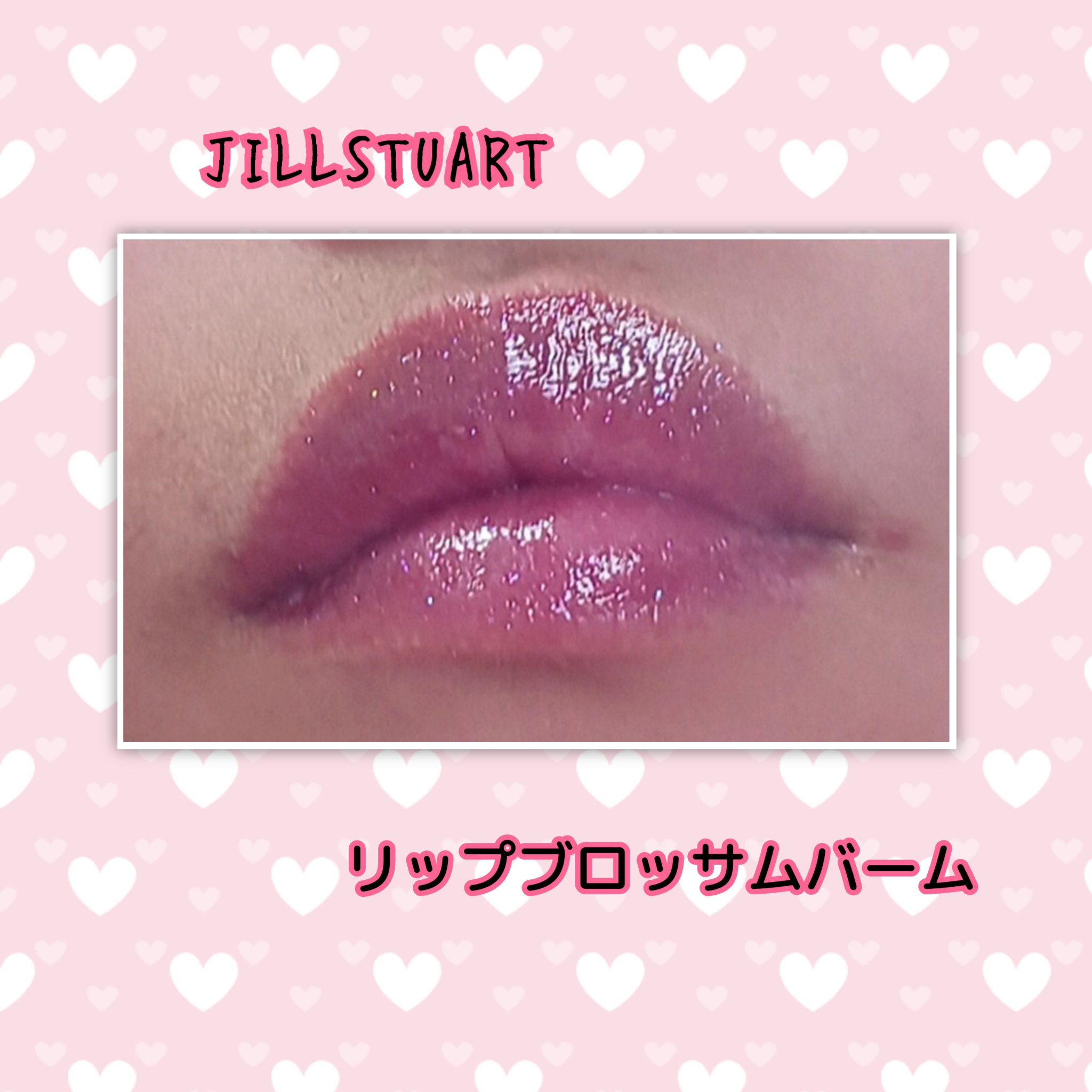 ジルスチュアート リップブロッサム バーム/JILL STUART/口紅を使ったクチコミ（3枚目）