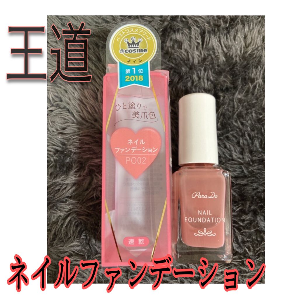 ネイルファンデーション PO02 ピンクオークル/パラドゥ/マニキュアを使ったクチコミ（1枚目）